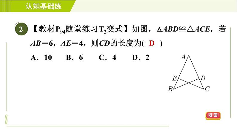 北师版七年级下册数学 第4章 4.2 目标二 全等三角形的性质 习题课件第4页