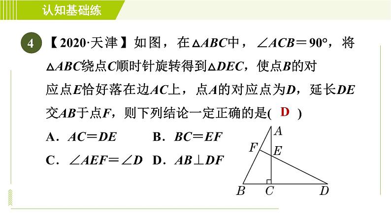 北师版七年级下册数学 第4章 4.2 目标二 全等三角形的性质 习题课件第6页