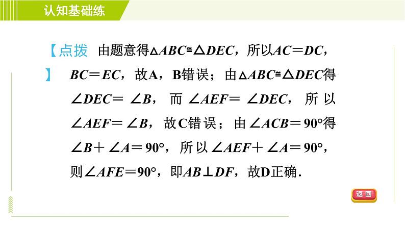 北师版七年级下册数学 第4章 4.2 目标二 全等三角形的性质 习题课件第7页