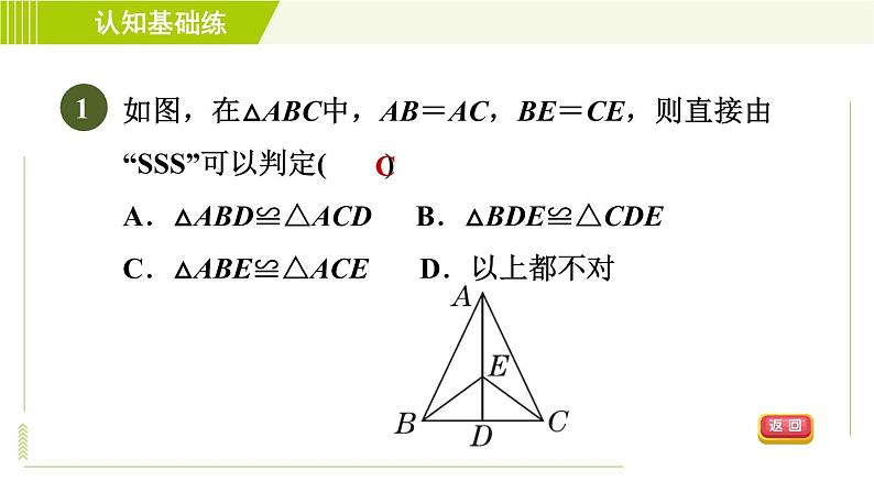 北师版七年级下册数学 第4章 4.3.1 目标一  “边边边”判定三角形全等 习题课件03