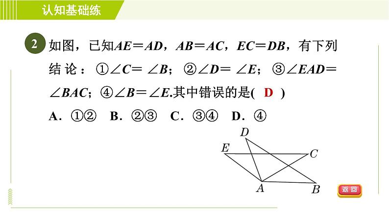 北师版七年级下册数学 第4章 4.3.1 目标一  “边边边”判定三角形全等 习题课件04