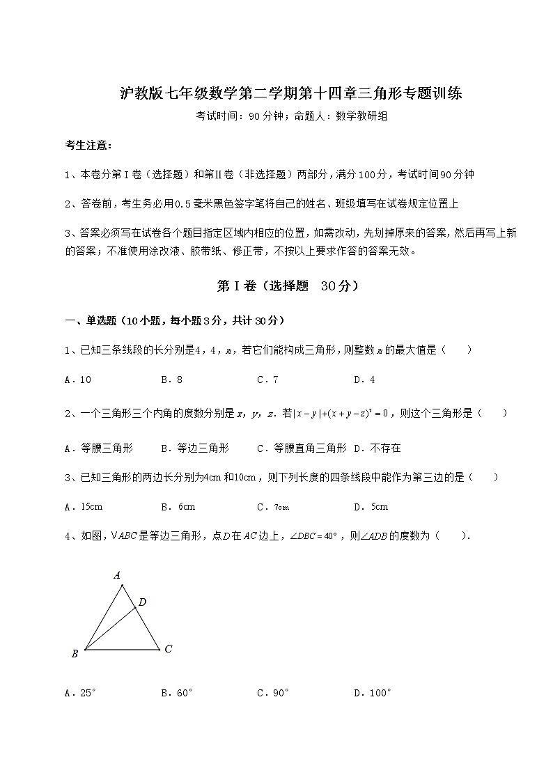 2022年最新强化训练沪教版七年级数学第二学期第十四章三角形专题训练试题（含详细解析）第1页