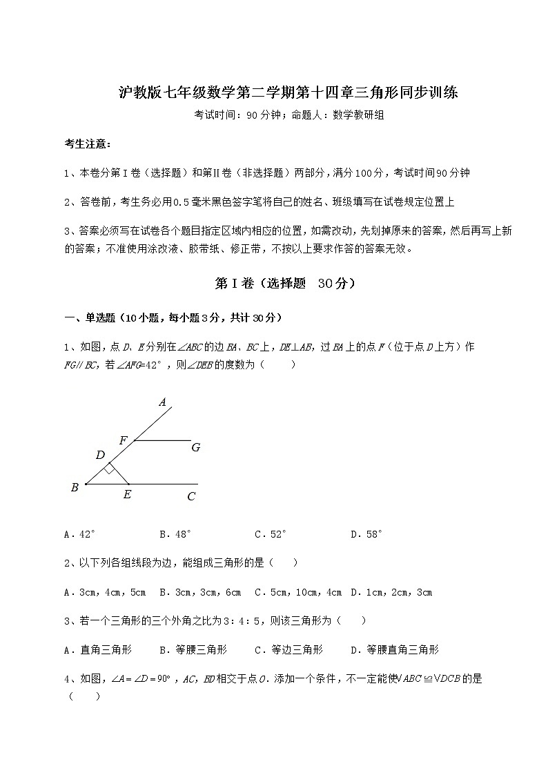 精品试题沪教版七年级数学第二学期第十四章三角形同步训练试卷（精选含详解）第1页