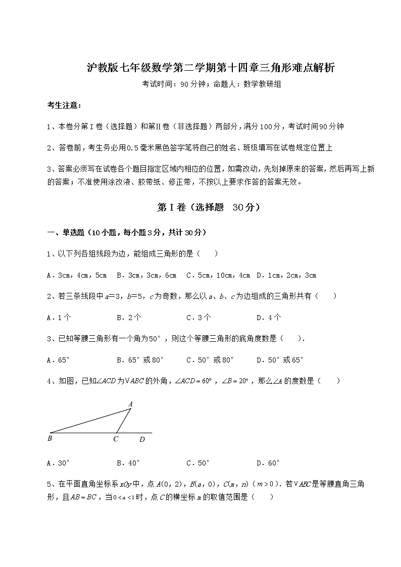 精品试题沪教版七年级数学第二学期第十四章三角形难点解析试题（含详细解析）第1页