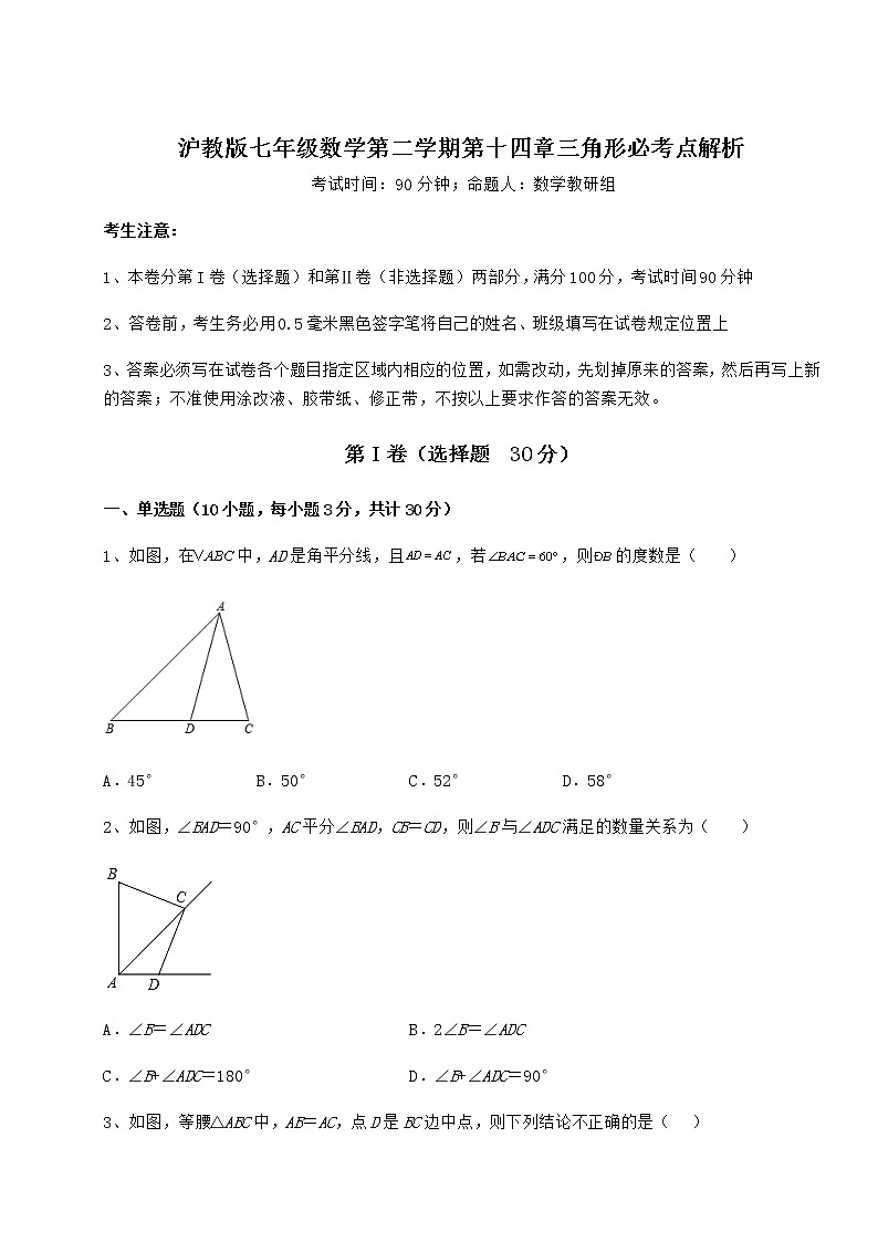 精品试卷沪教版七年级数学第二学期第十四章三角形必考点解析试卷（精选含详解）01