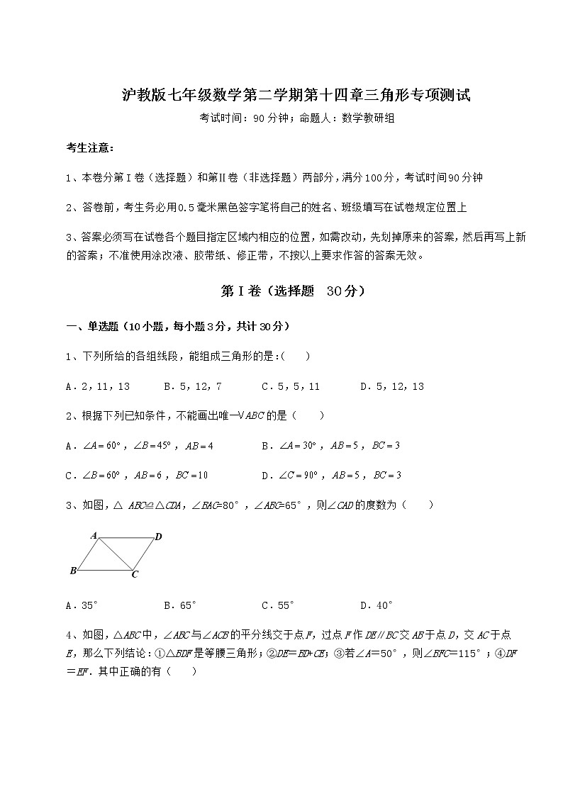 精品试卷沪教版七年级数学第二学期第十四章三角形专项测试试卷（精选含详解）第1页