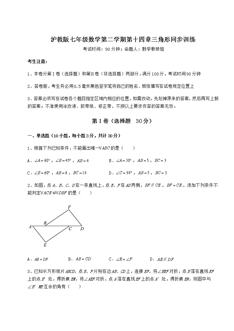 精品试卷沪教版七年级数学第二学期第十四章三角形同步训练试题（含详细解析）第1页