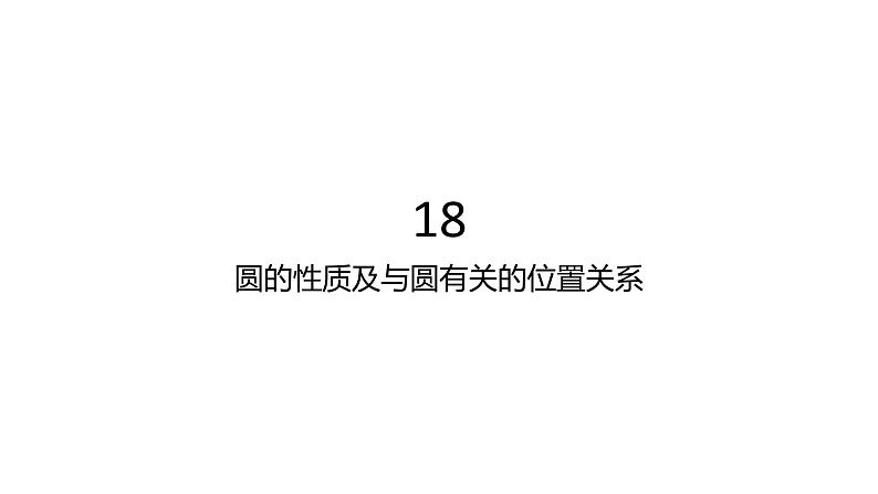 18圆的性质及与圆有关的位置关系课件PPT01