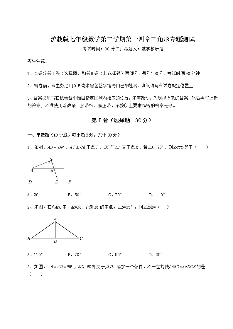 精品试卷沪教版七年级数学第二学期第十四章三角形专题测试试卷（无超纲）第1页