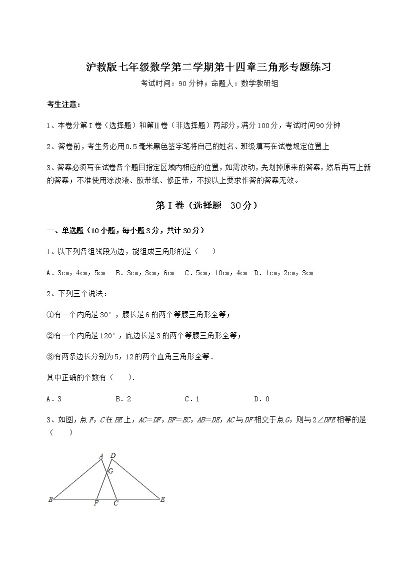 精品试题沪教版七年级数学第二学期第十四章三角形专题练习练习题（精选含解析）第1页