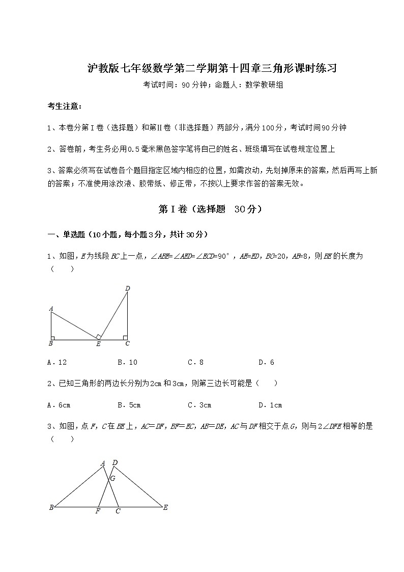 精品试卷沪教版七年级数学第二学期第十四章三角形课时练习练习题（无超纲）第1页
