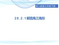 数学九年级下册28.2 解直角三角形及其应用示范课ppt课件