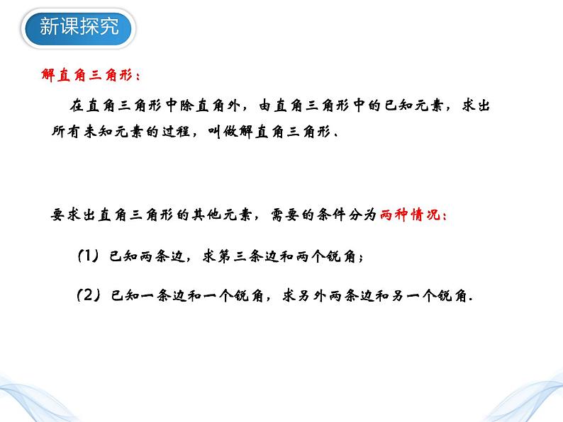 28.2.1解直角三角形 （课件）-2021-2022学年九年级数学下册 人教版第4页