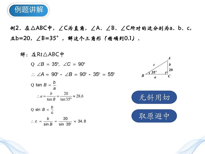 28.2.1解直角三角形 （课件）-2021-2022学年九年级数学下册 人教版第6页