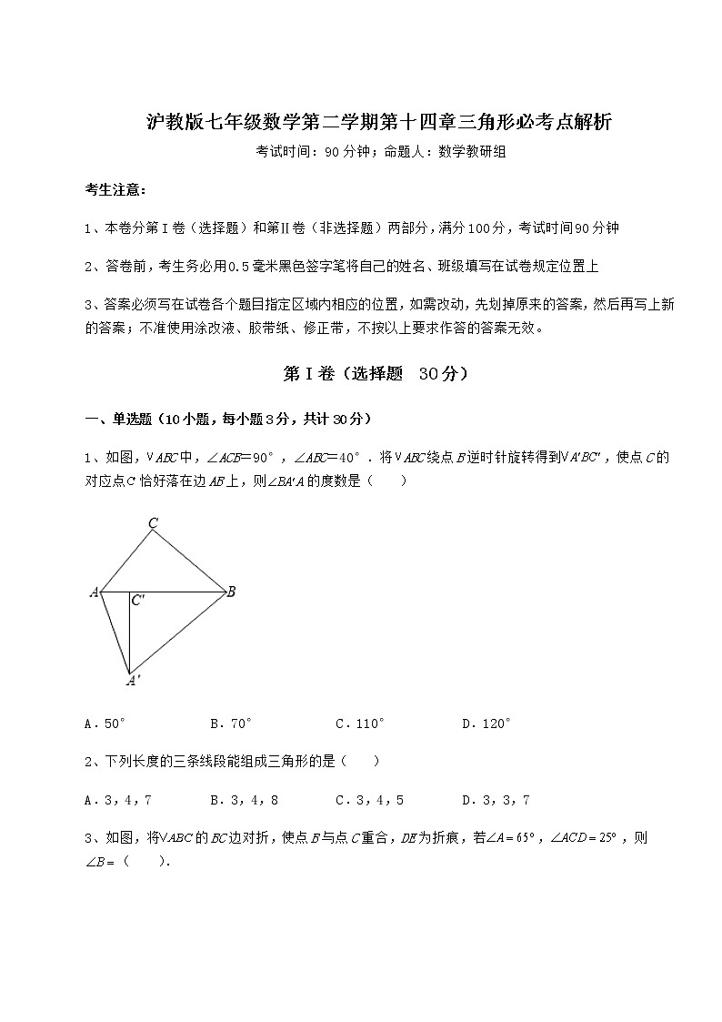精品试卷沪教版七年级数学第二学期第十四章三角形必考点解析试题（含详细解析）第1页