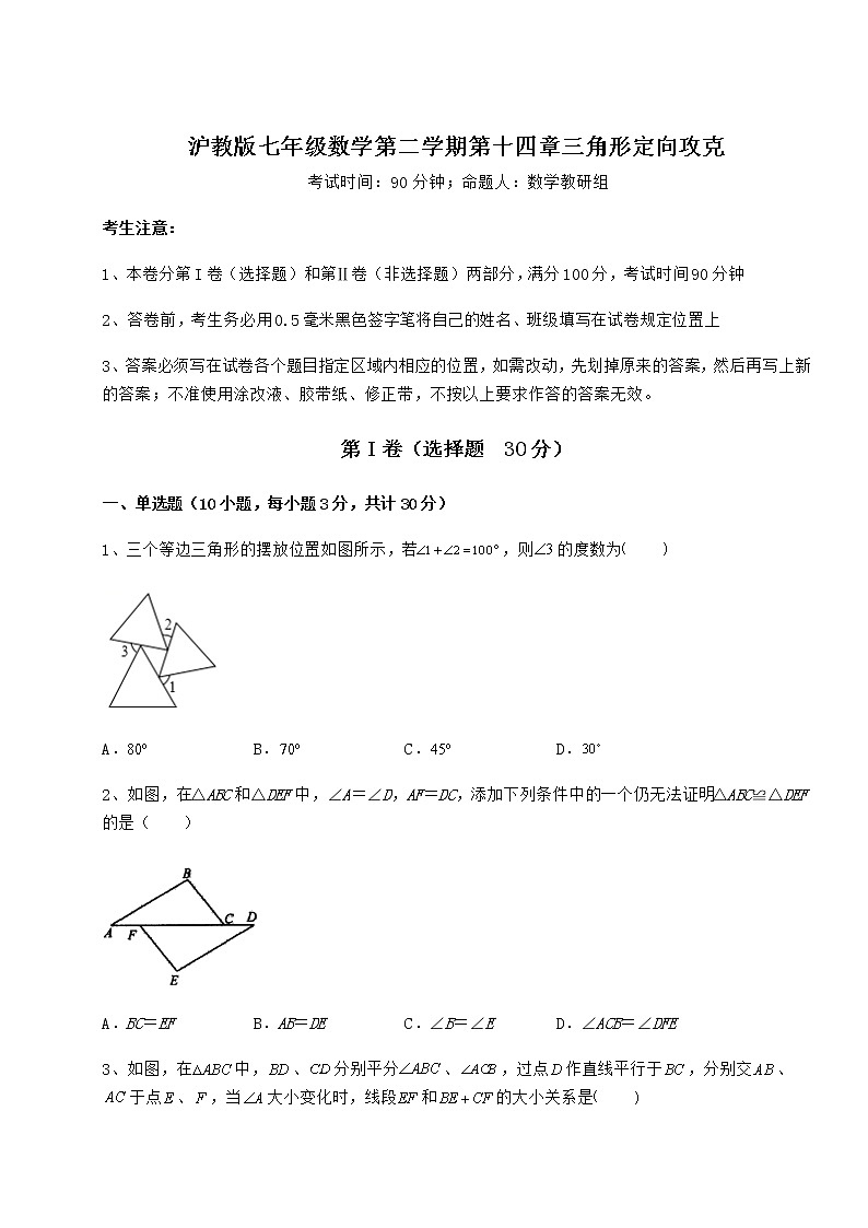 精品试卷沪教版七年级数学第二学期第十四章三角形定向攻克试题（含解析）01