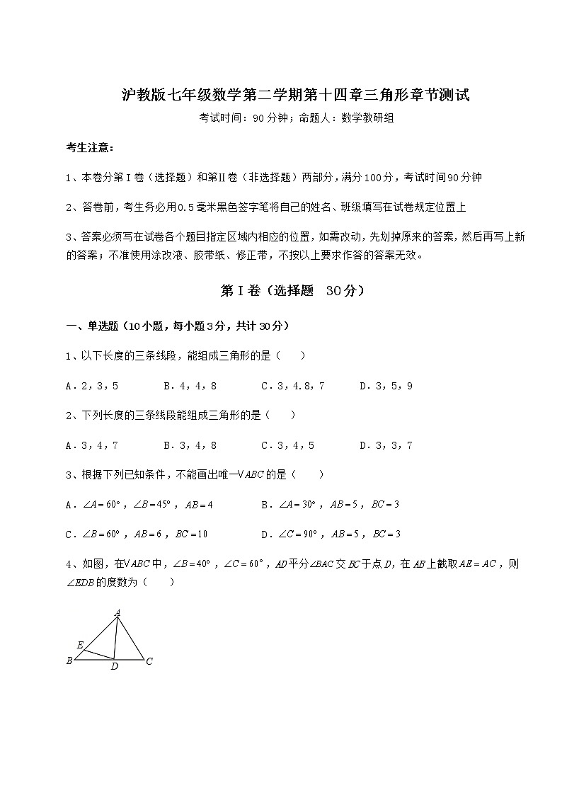 精品试题沪教版七年级数学第二学期第十四章三角形章节测试试题（无超纲）第1页
