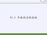 沪科版数学八年级上册 11.1 平面内点的坐标 课件