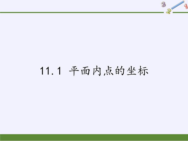 沪科版数学八年级上册 11.1 平面内点的坐标 课件01