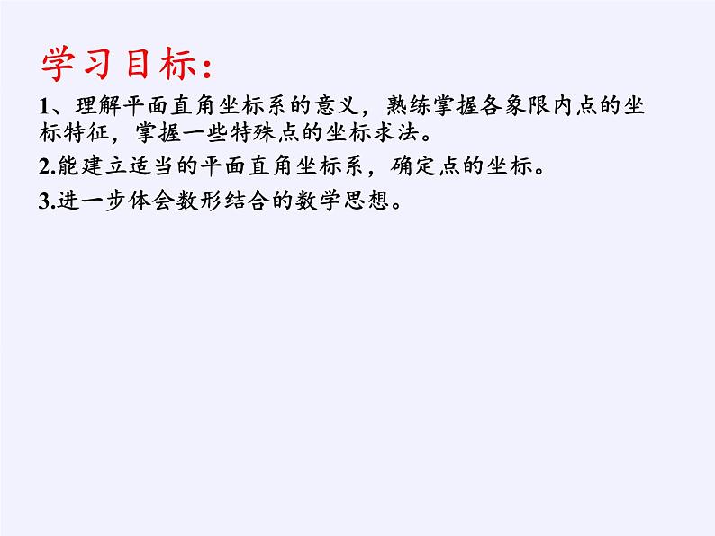 沪科版数学八年级上册 11.1 平面内点的坐标 课件02