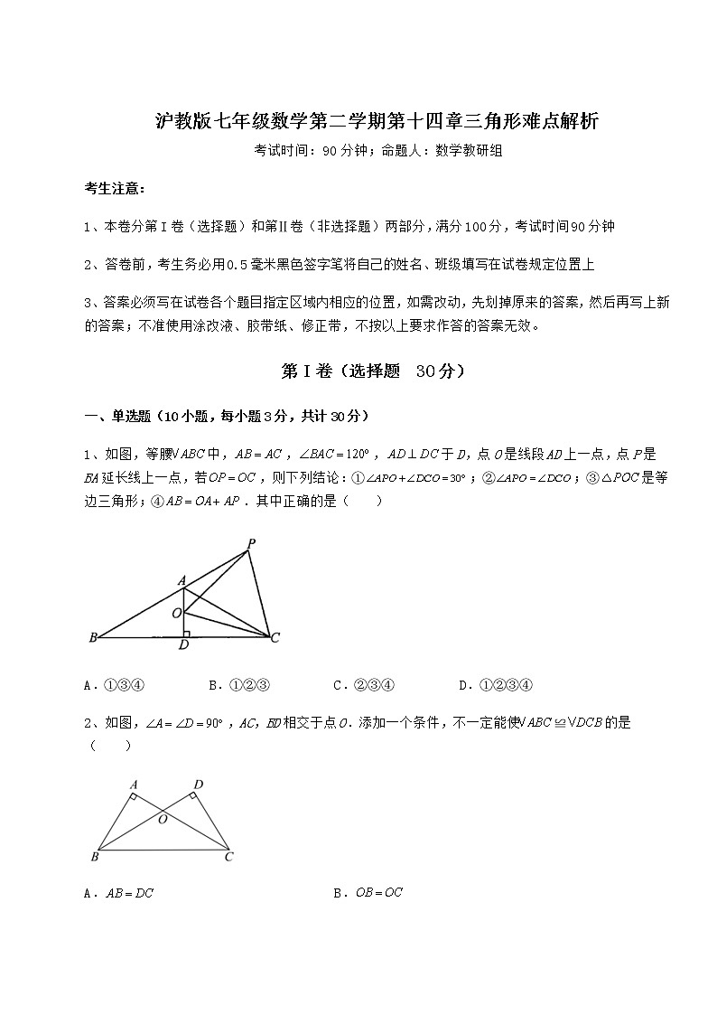 2022年最新强化训练沪教版七年级数学第二学期第十四章三角形难点解析试题（含解析）第1页