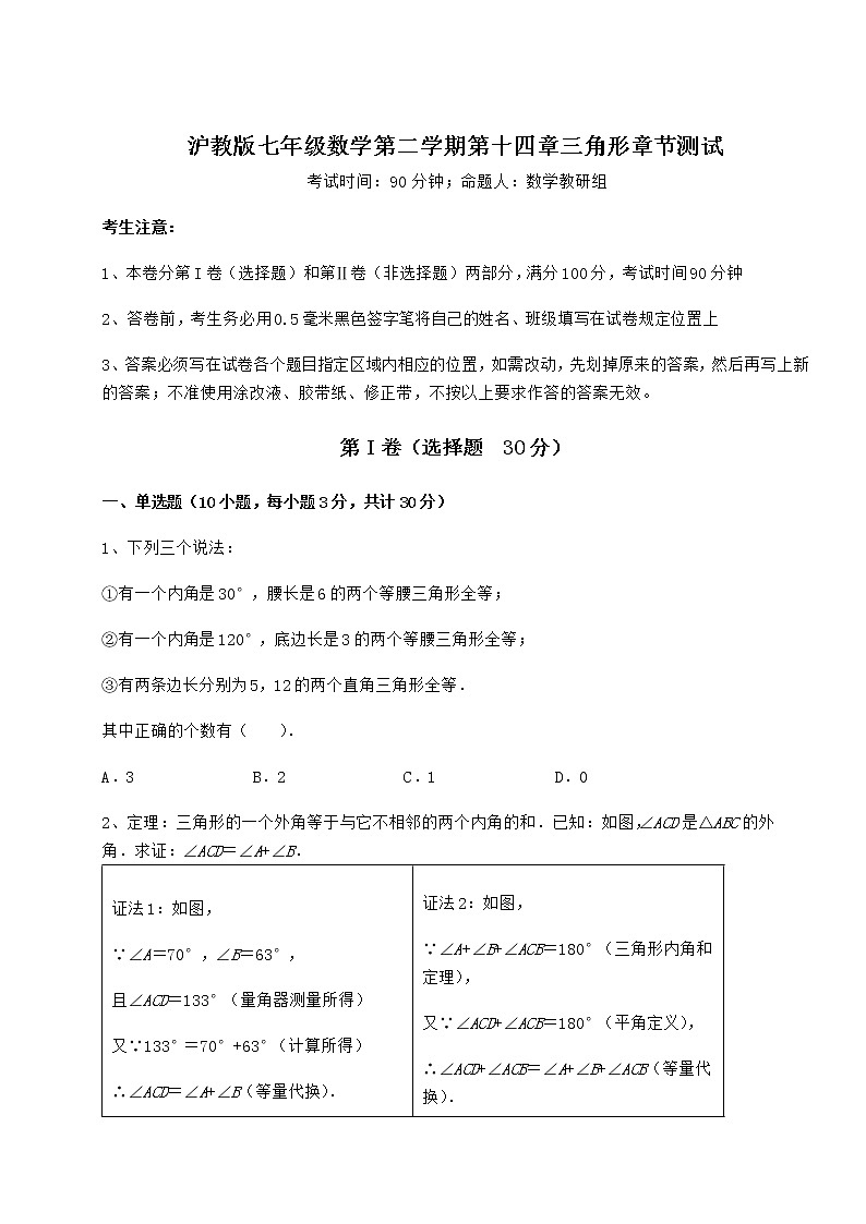 精品试题沪教版七年级数学第二学期第十四章三角形章节测试练习题（精选含解析）第1页