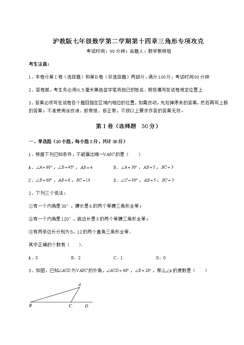 精品试卷沪教版七年级数学第二学期第十四章三角形专项攻克试题（含答案解析）第1页