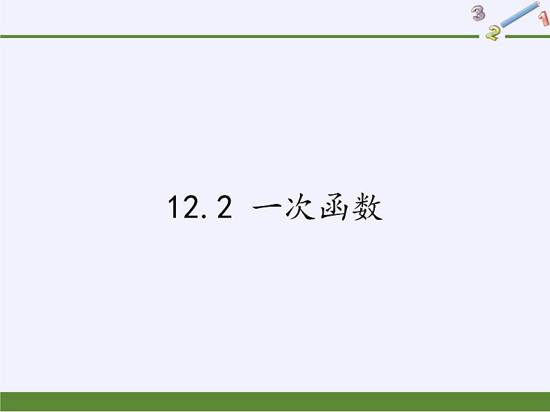 沪科版数学八年级上册 12.2 一次函数(2) 课件01