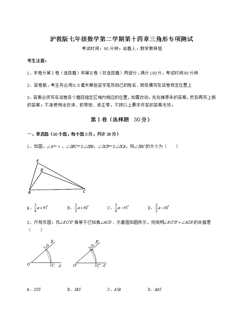 精品试卷沪教版七年级数学第二学期第十四章三角形专项测试练习题（含详解）第1页