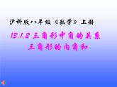 沪科版数学八年级上册 《13.1.2三角形中角的关系》 课件