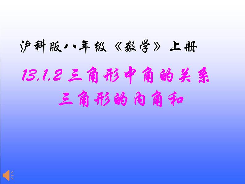 沪科版数学八年级上册 《13.1.2三角形中角的关系》 课件02