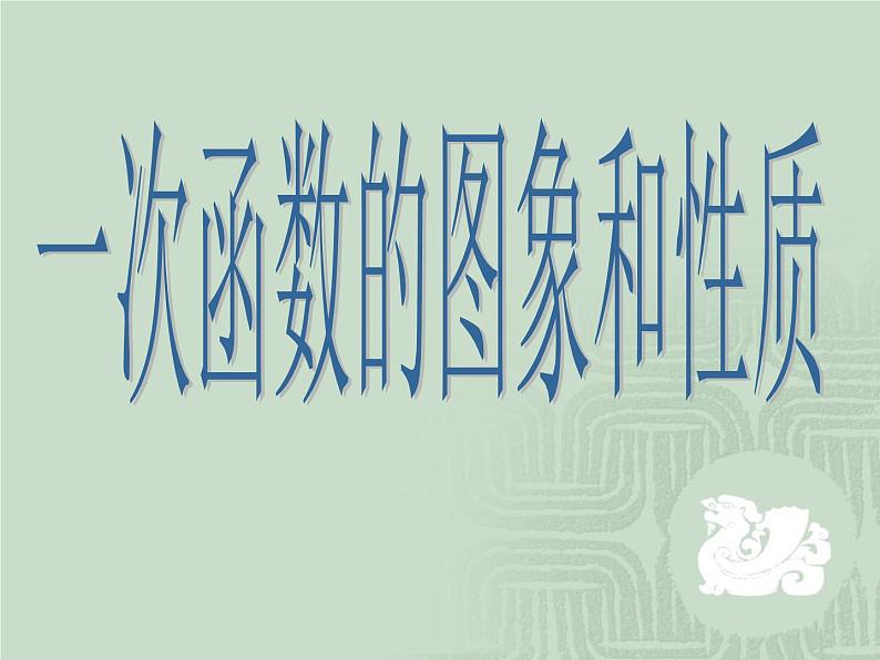 沪科版数学八年级上册 12.2 一元一次函数 课件01