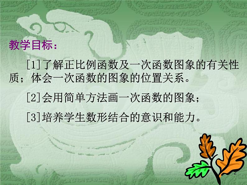 沪科版数学八年级上册 12.2 一元一次函数 课件02