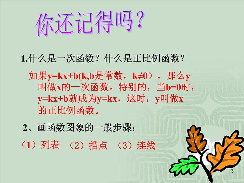 沪科版数学八年级上册 12.2 一元一次函数 课件03