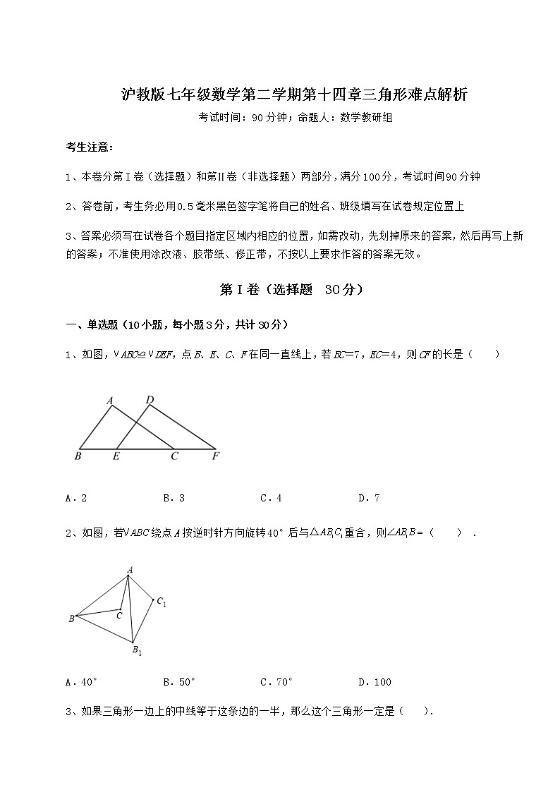 精品试卷沪教版七年级数学第二学期第十四章三角形难点解析试题（无超纲）01