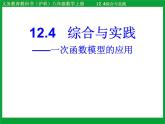 沪科版数学八年级上册 12.4 综合与实践 一次函数模型的应用 课件