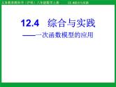 沪科版数学八年级上册 12.4 综合与实践 一次函数模型的应用 课件