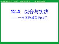 初中数学沪科版八年级上册12.4 综合与实践 一次函数模型的应用课文内容ppt课件