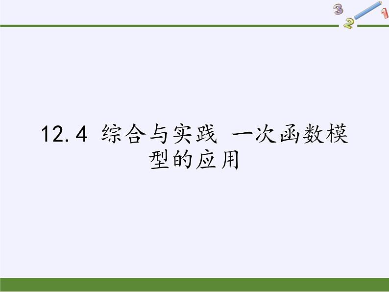 沪科版数学八年级上册 12.4 综合与实践 一次函数模型的应用 课件01