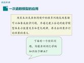 沪科版数学八年级上册 12.4 综合与实践 一次函数模型的应用 课件
