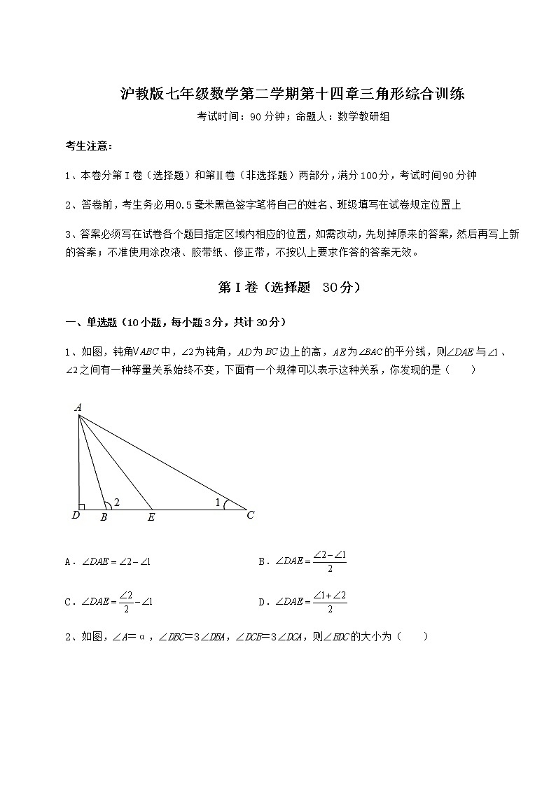 精品试卷沪教版七年级数学第二学期第十四章三角形综合训练试题（含详细解析）第1页