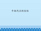 沪科版数学八年级上册 11.1 平面内点的坐标_ 课件