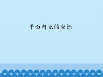 初中11.1 平面上的点坐标多媒体教学课件ppt