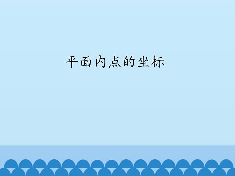 沪科版数学八年级上册 11.1 平面内点的坐标_ 课件01