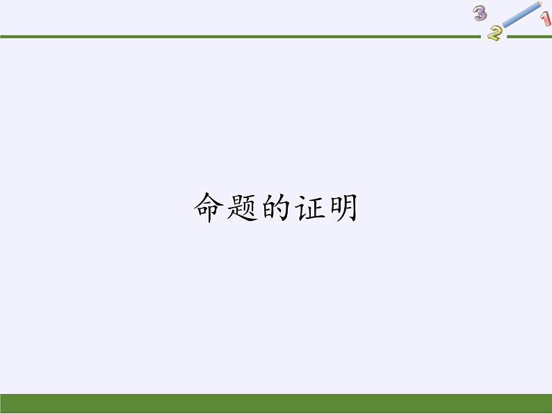 沪科版数学八年级上册 13.2 命题的证明(2) 课件01