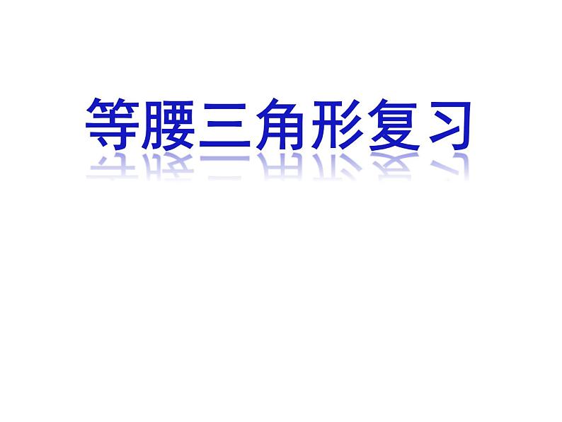 沪科版数学八年级上册 13.2 利用等腰三角形的性质进行证明 课件第1页