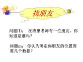 沪科版数学八年级上册 11.1 有序数对(1) 课件