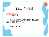 沪科版数学八年级上册 11.1 有序数对(1) 课件
