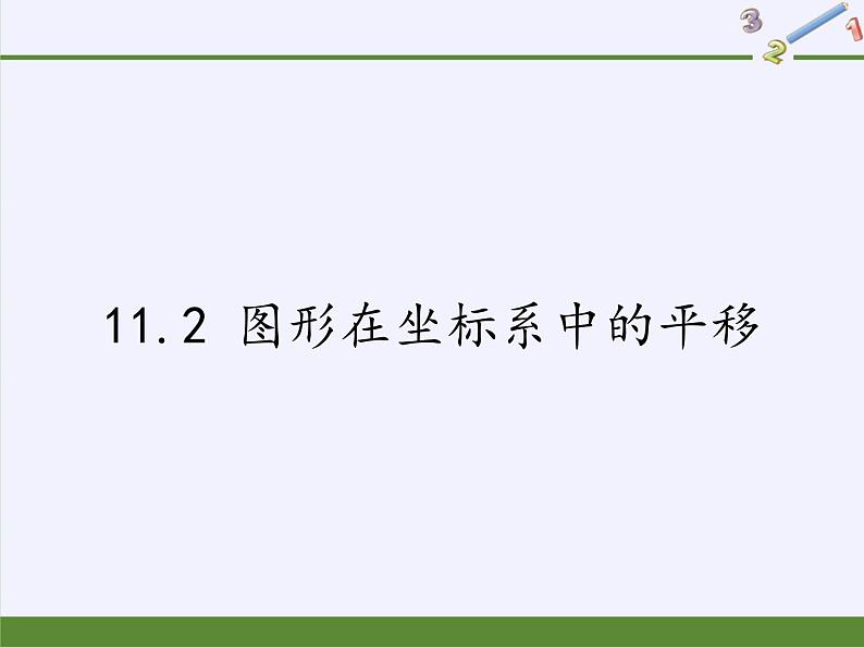 沪科版数学八年级上册 11.2 图形在坐标系中的平移(4) 课件01