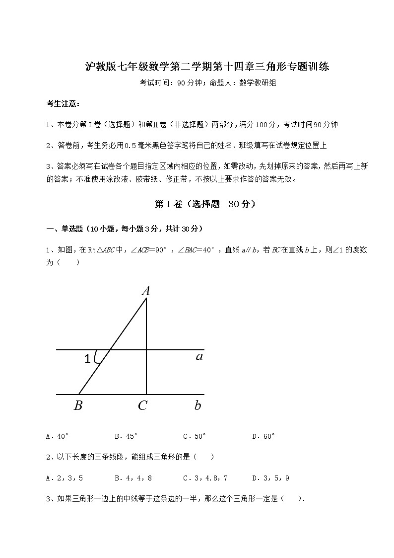2022年最新强化训练沪教版七年级数学第二学期第十四章三角形专题训练试卷（精选含详解）第1页